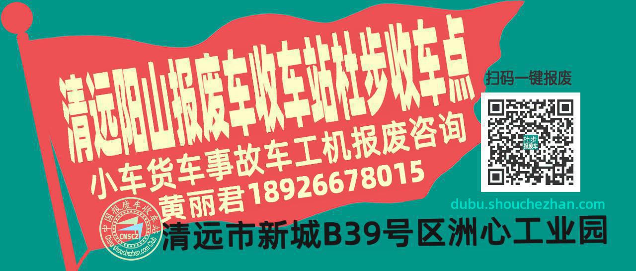 清远阳山报废车收车站杜步收车点